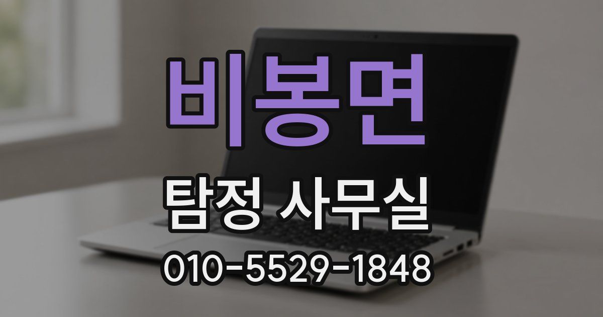 비봉면 탐정 사무실
