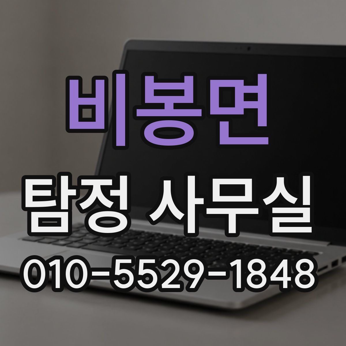 비봉면 탐정 사무실