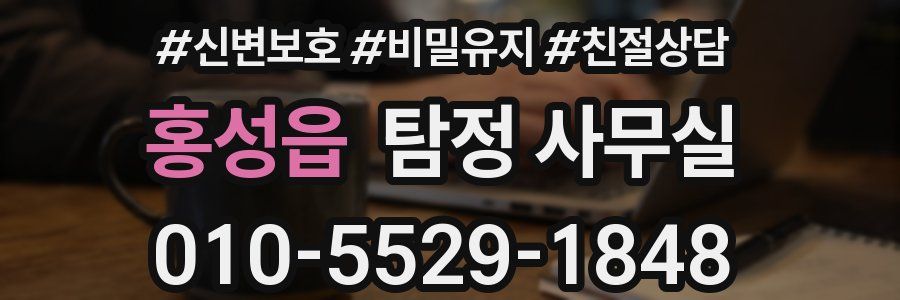 홍성읍 탐정 사무실