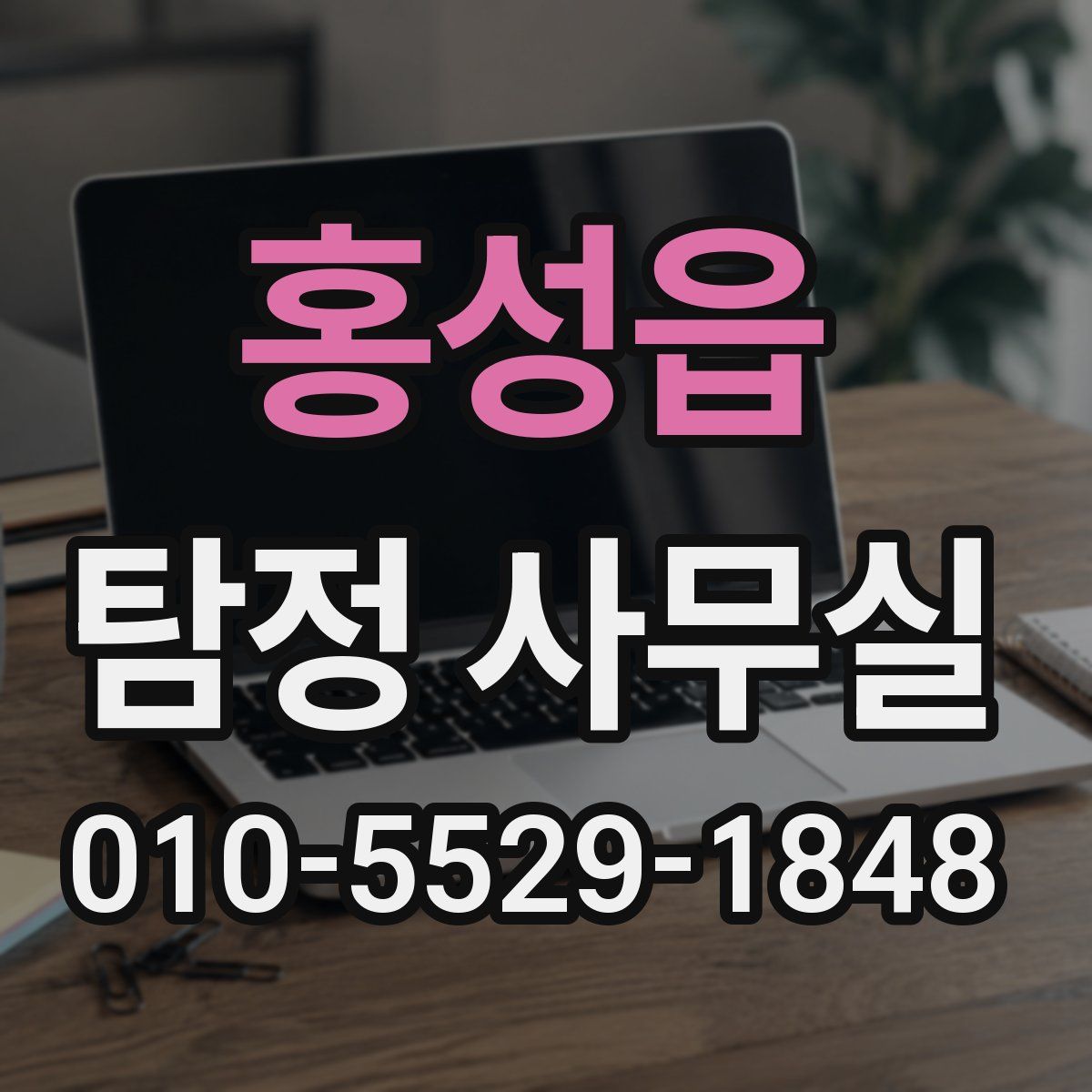 홍성읍 탐정 사무실
