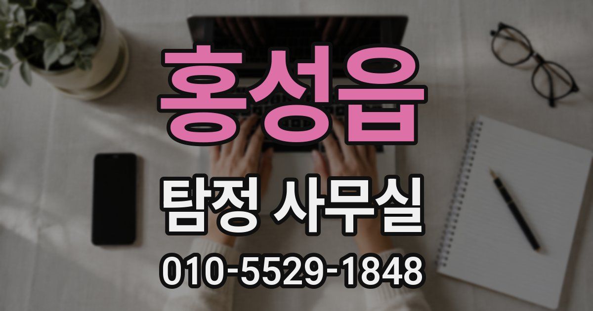 홍성읍 탐정 사무실