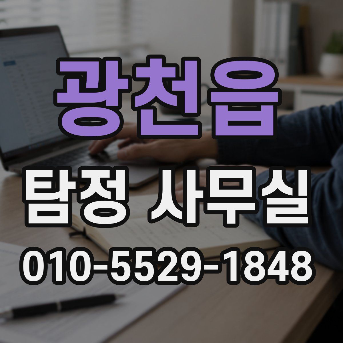 광천읍 탐정 사무실