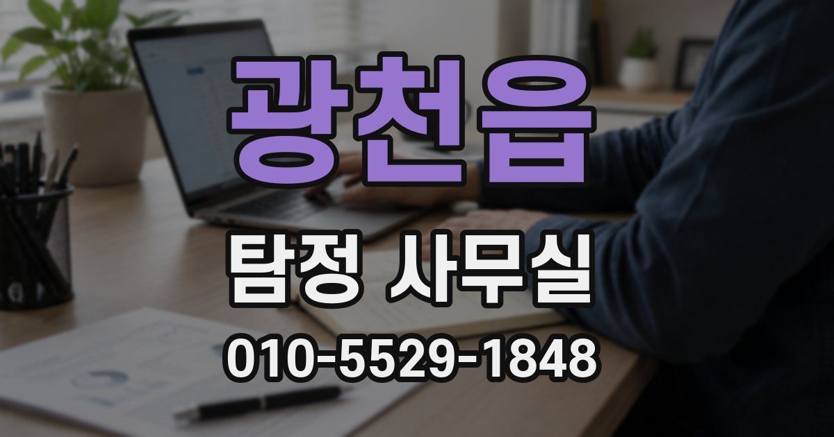 광천읍 탐정 사무실