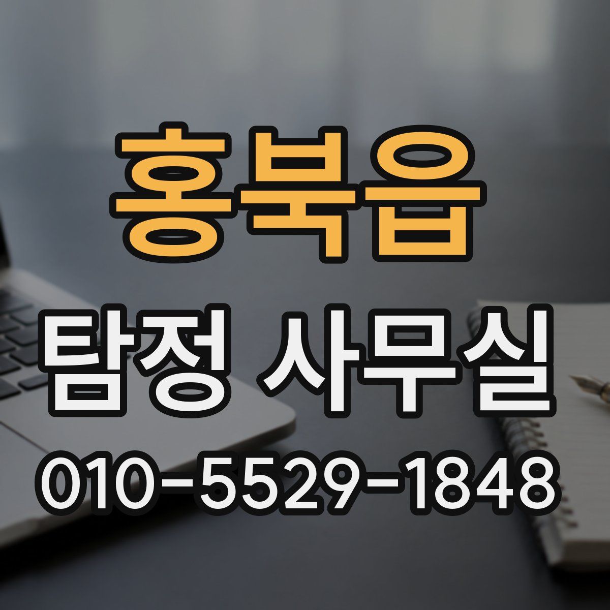 홍북읍 탐정 사무실