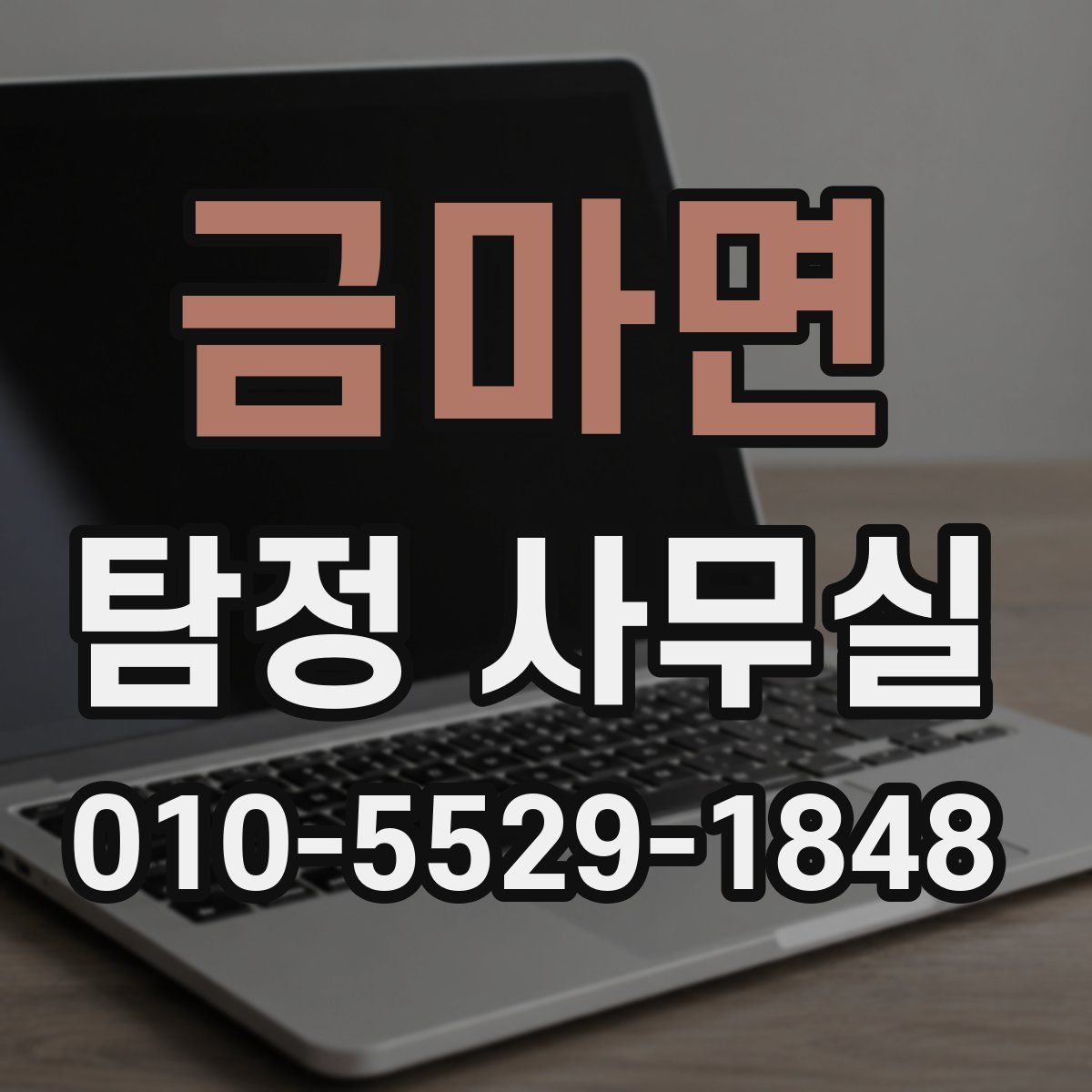 금마면 탐정 사무실