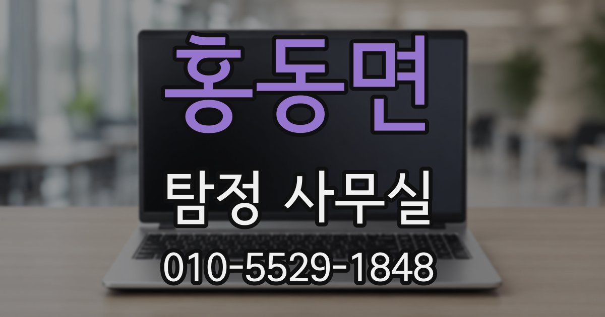 홍동면 탐정 사무실