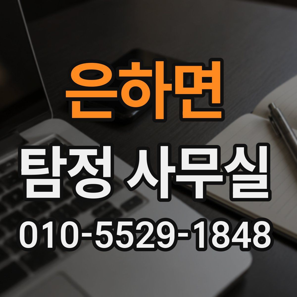 은하면 탐정 사무실