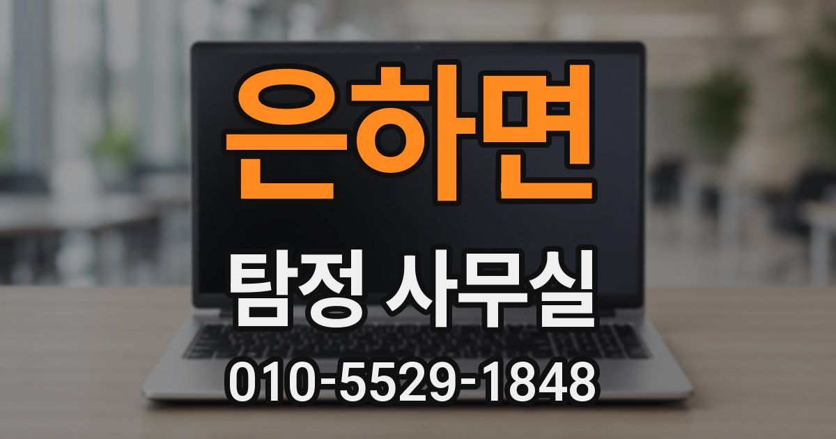 은하면 탐정 사무실