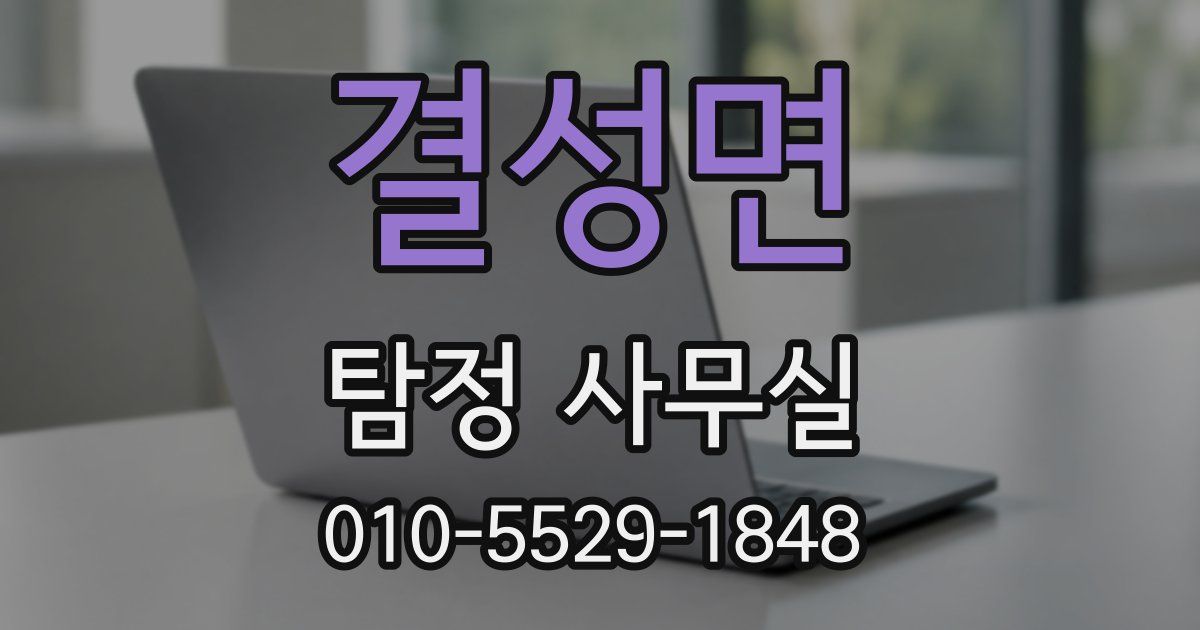결성면 탐정 사무실