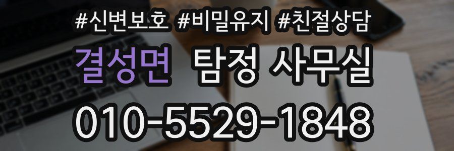 결성면 탐정 사무실