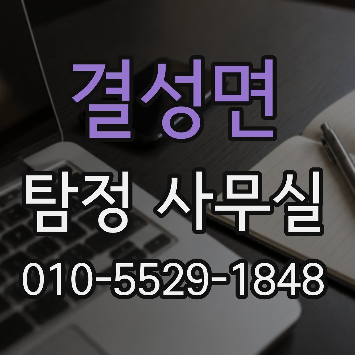 결성면 탐정 사무실