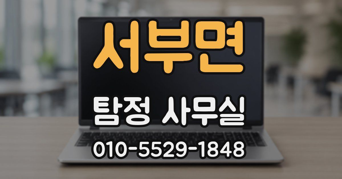 서부면 탐정 사무실