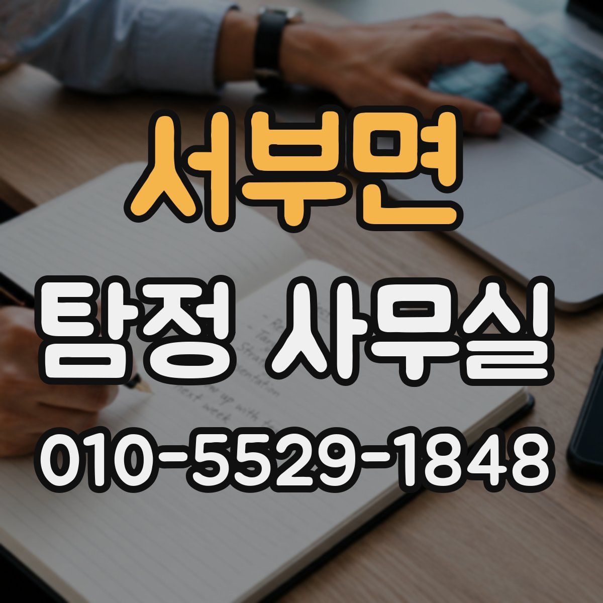 서부면 탐정 사무실