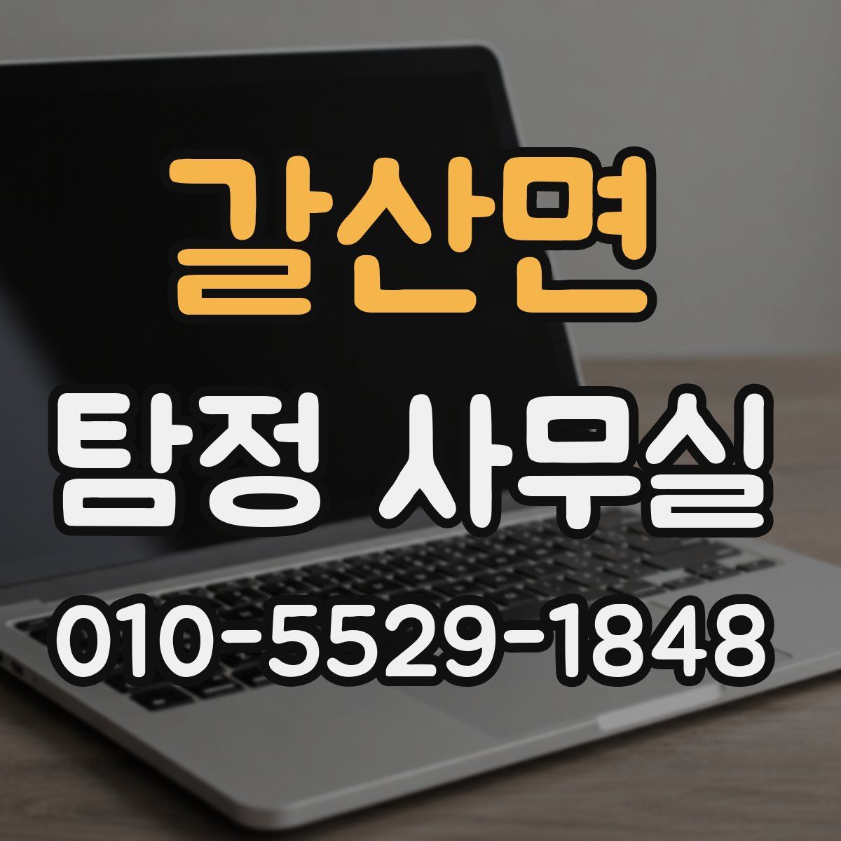 갈산면 탐정 사무실