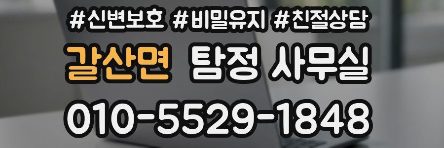 갈산면 탐정 사무실