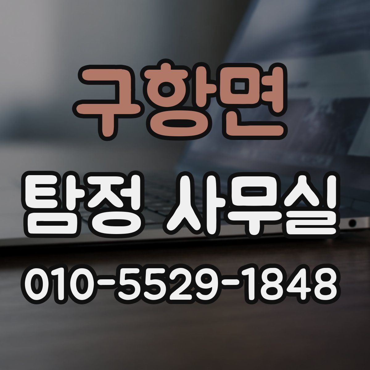 구항면 탐정 사무실