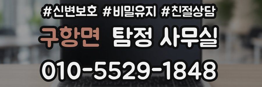 구항면 탐정 사무실
