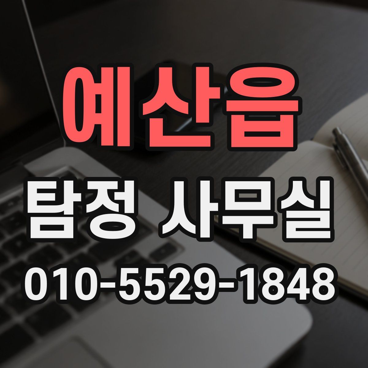 예산읍 탐정 사무실