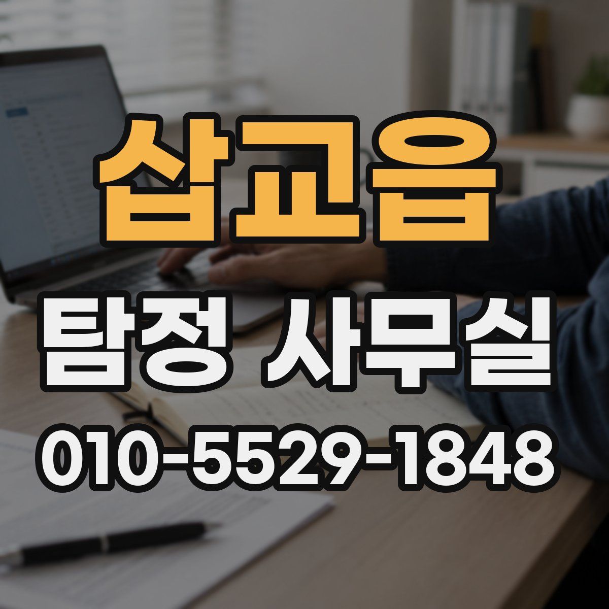 삽교읍 탐정 사무실