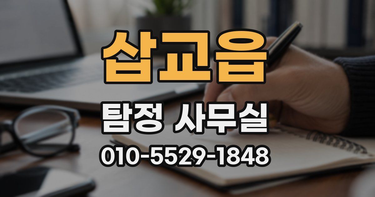 삽교읍 탐정 사무실