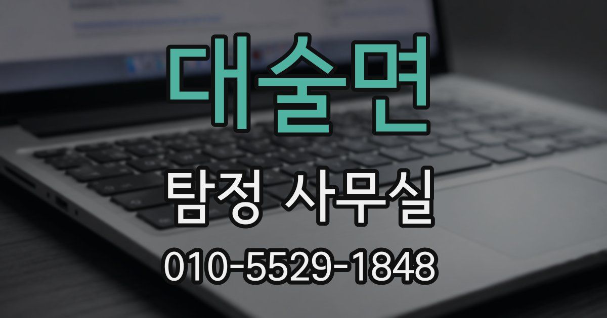 대술면 탐정 사무실