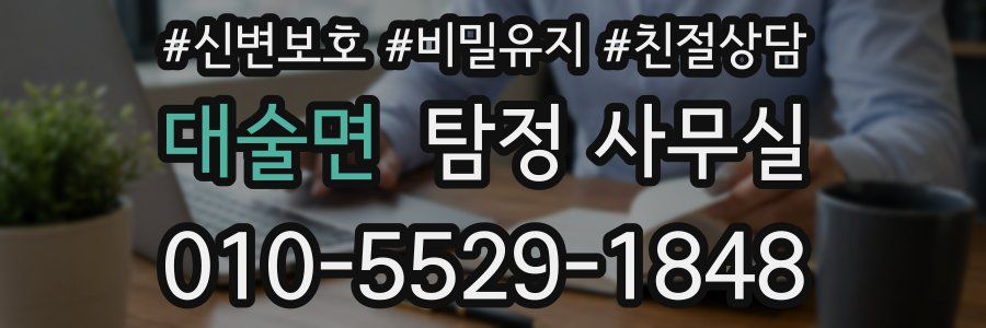 대술면 탐정 사무실