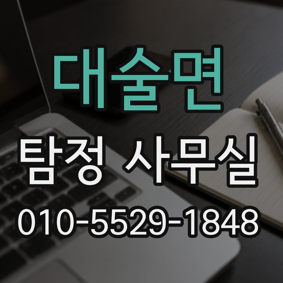 대술면 탐정 사무실