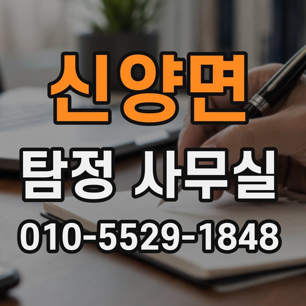 신양면 탐정 사무실 상담에서 허용 범위를 확인하는 질문들