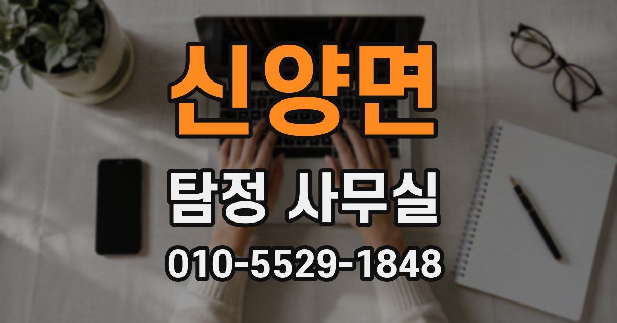 신양면 탐정 사무실