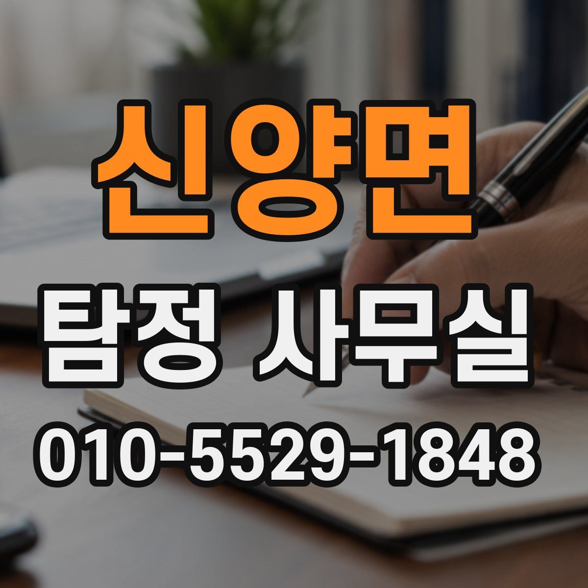 신양면 탐정 사무실