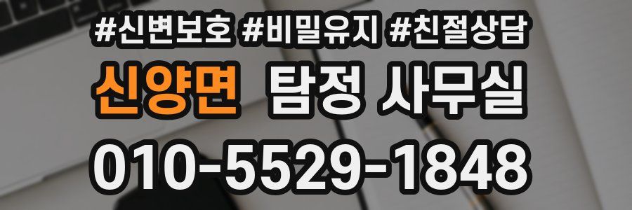 신양면 탐정 사무실