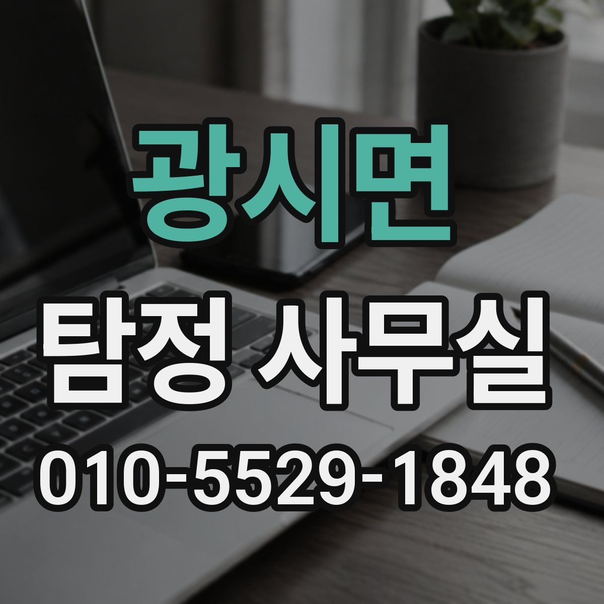 광시면 탐정 사무실