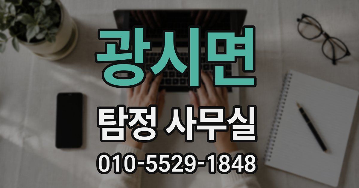 광시면 탐정 사무실