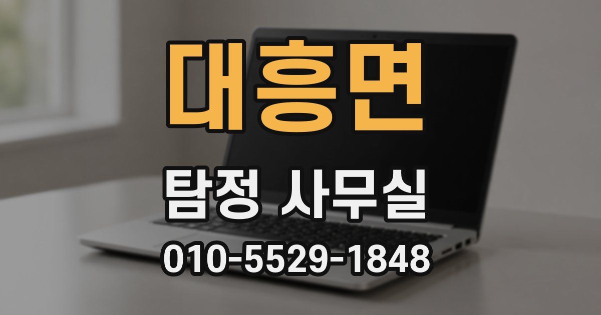 대흥면 탐정 사무실
