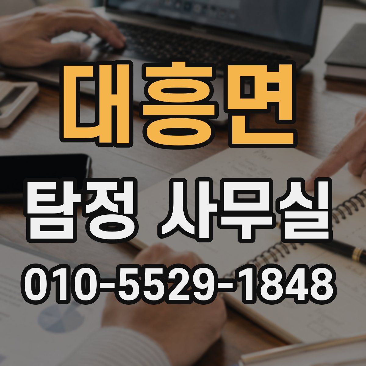대흥면 탐정 사무실