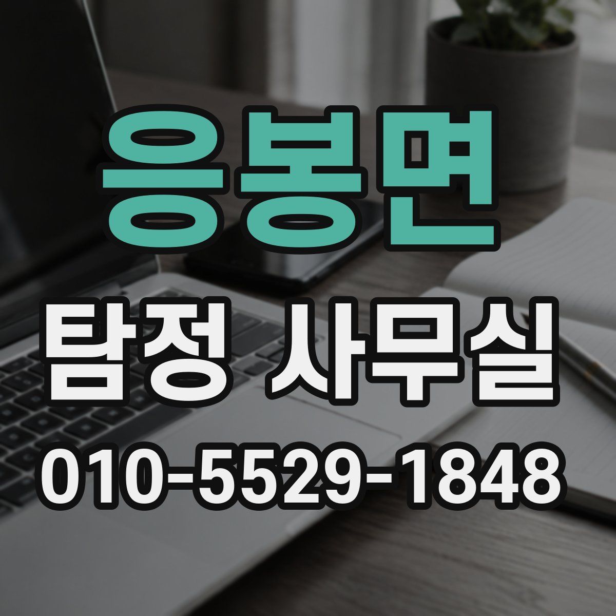 응봉면 탐정 사무실
