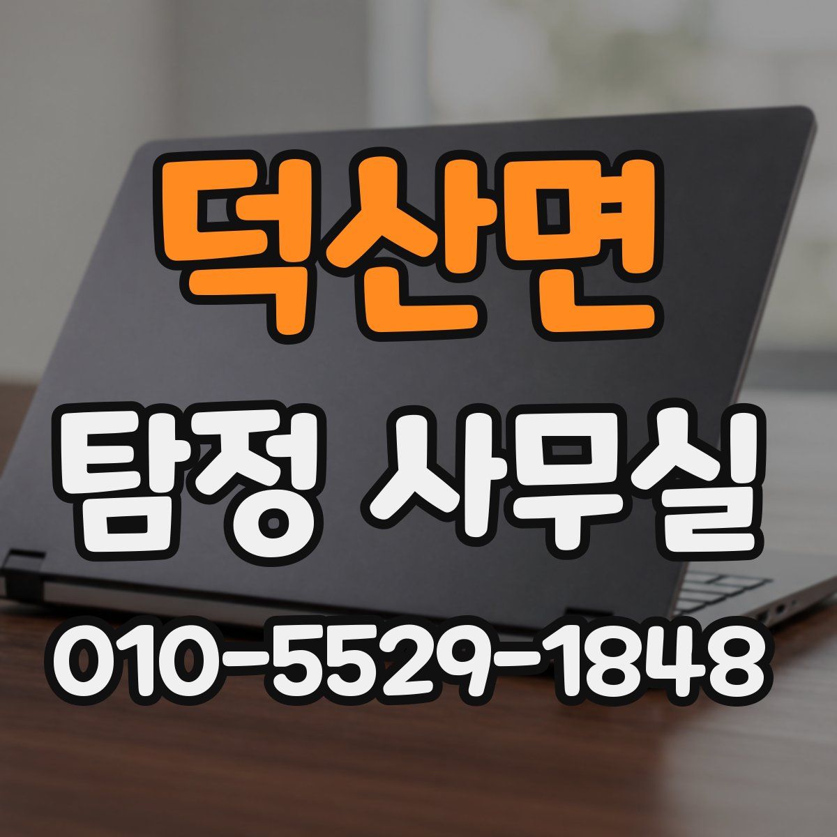 덕산면 탐정 사무실