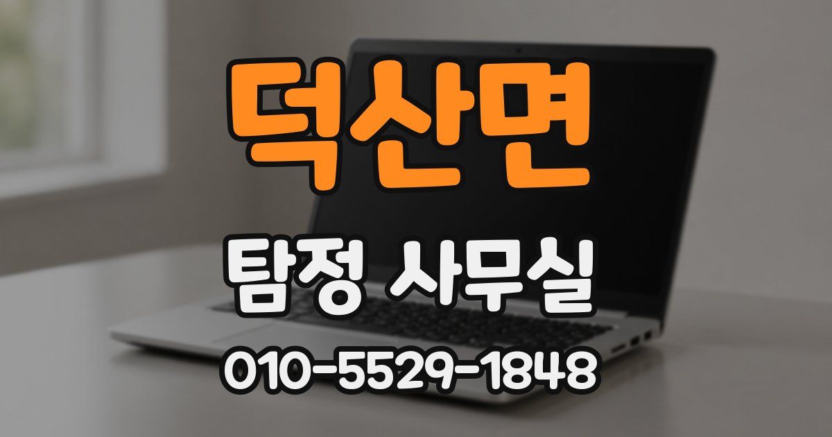 덕산면 탐정 사무실