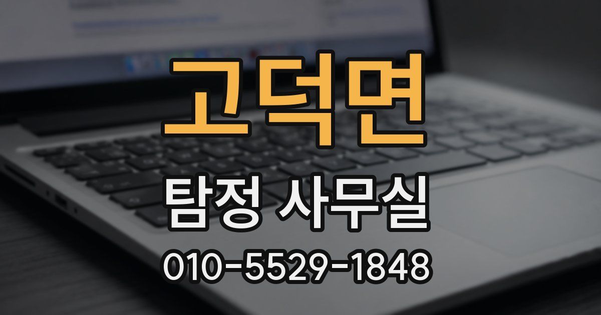 고덕면 탐정 사무실