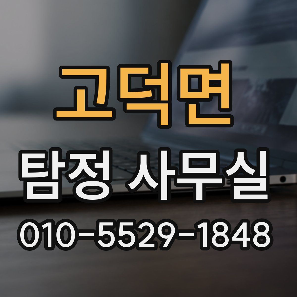 고덕면 탐정 사무실