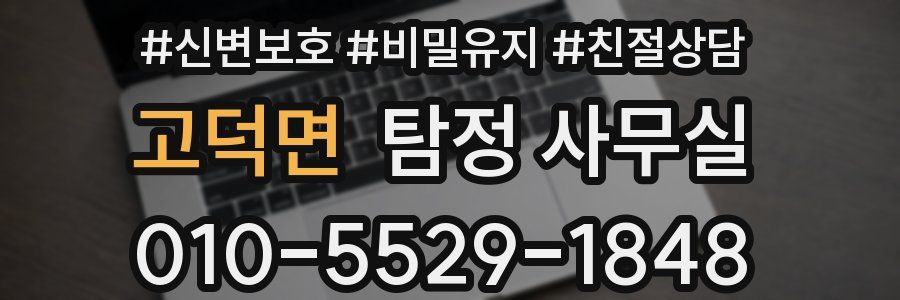 고덕면 탐정 사무실