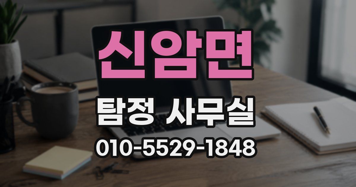신암면 탐정 사무실