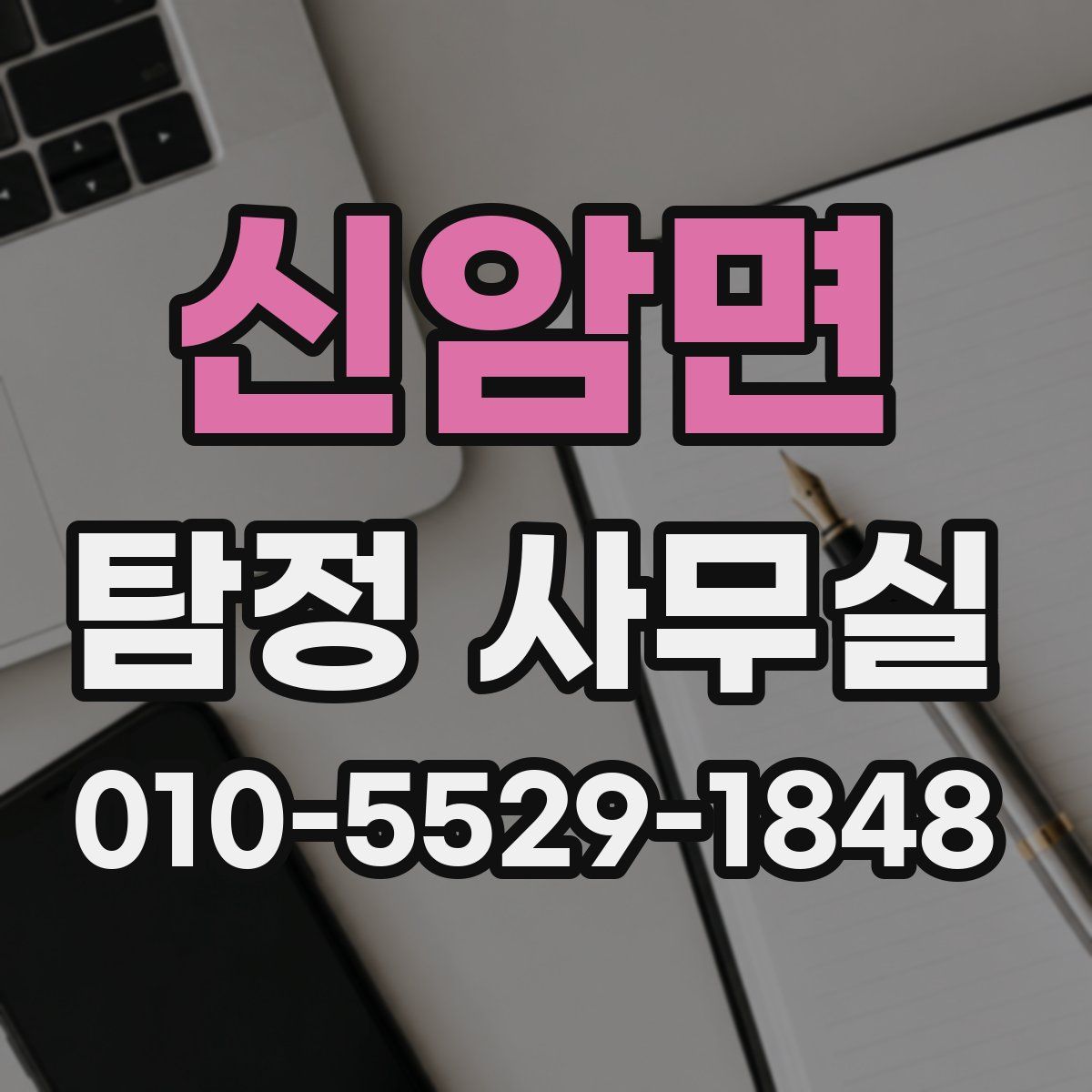 신암면 탐정 사무실