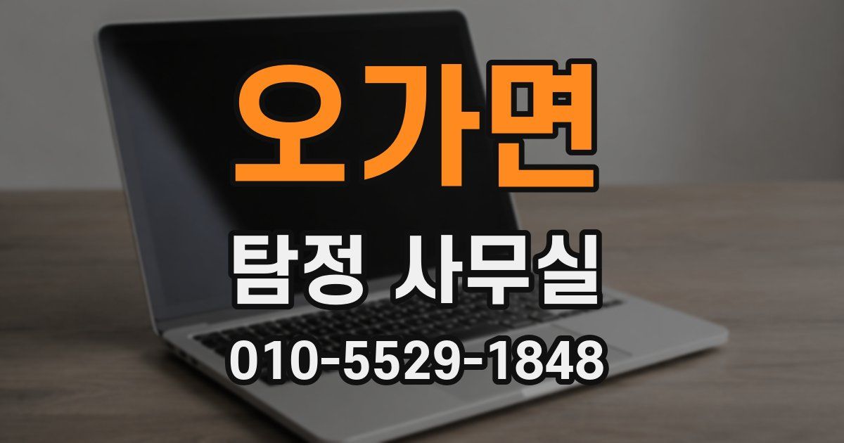 오가면 탐정 사무실