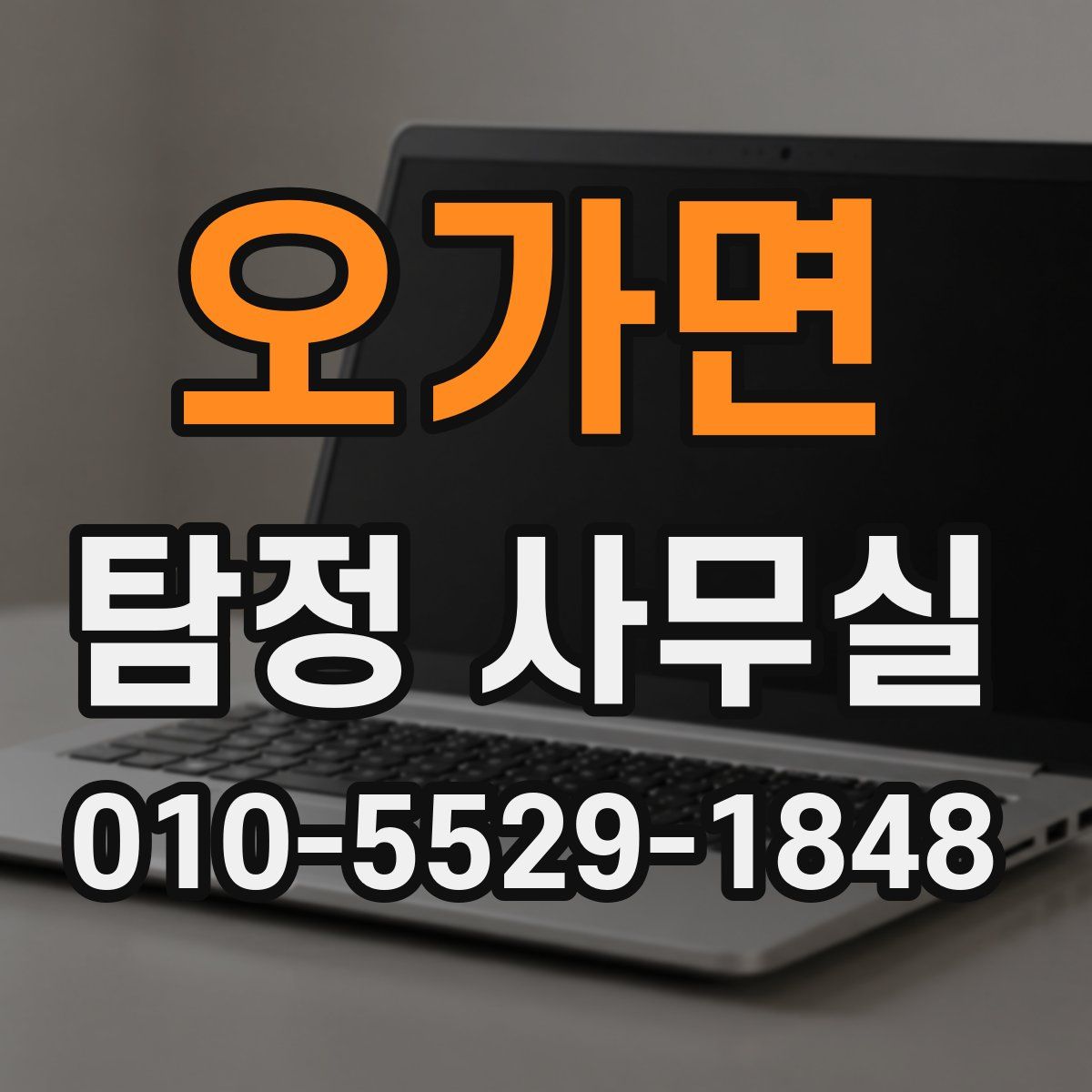 오가면 탐정 사무실
