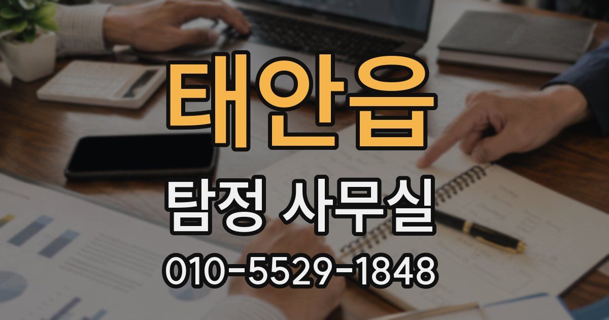 태안읍 탐정 사무실