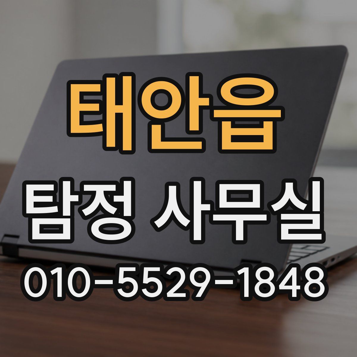 태안읍 탐정 사무실