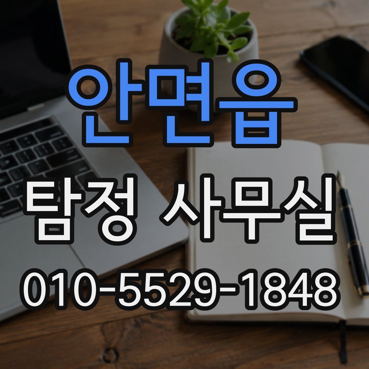 안면읍 탐정 사무실 의뢰 후 진행 흐름을 단계별로 살펴보기