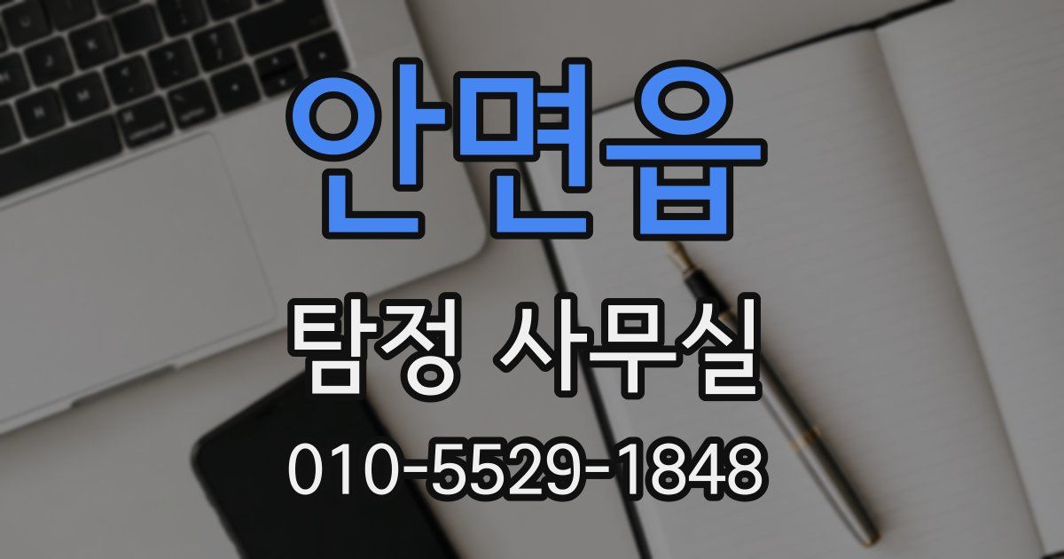 안면읍 탐정 사무실