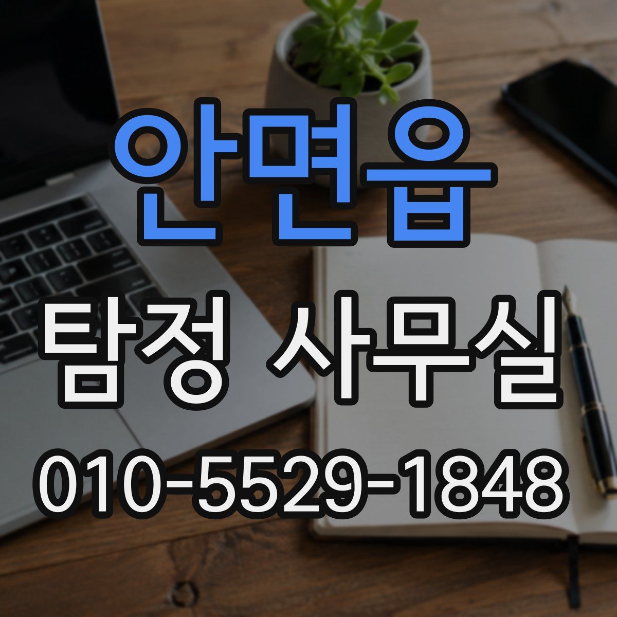 안면읍 탐정 사무실